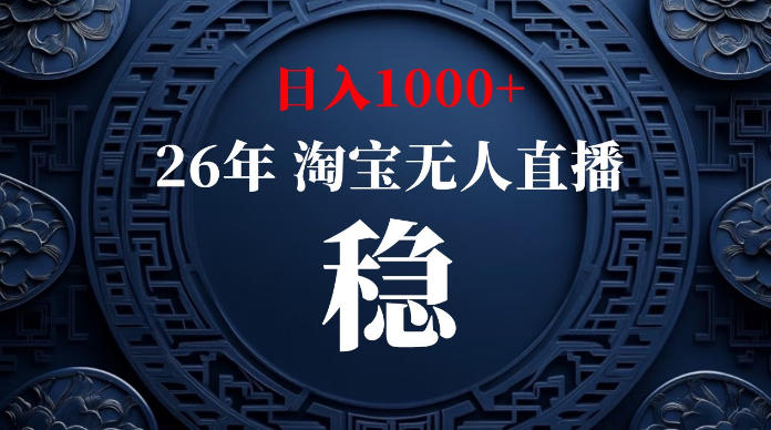 淘宝无人直播【最新】,独家技术,日入1000+,无违规无封号,可矩阵,长期稳定【揭秘】 1 淘宝无人直播【最新】,独家技术,日入1000+,无违规无封号,可矩阵,长期稳定【揭秘】