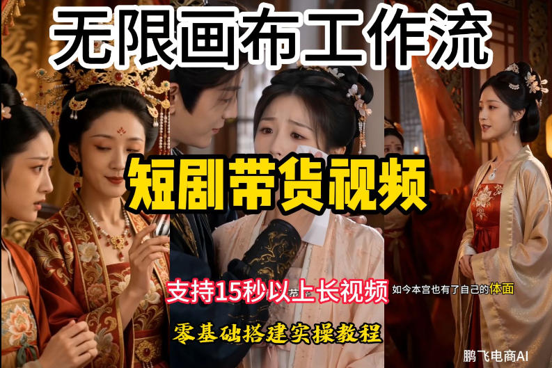 无限画布工作流制作短剧带货视频支持制作15秒以上视频,实操搭建教学,看完教程小白也能轻松搭建 1 无限画布工作流制作短剧带货视频支持制作15秒以上视频,实操搭建教学,看完教程小白也能轻松搭建