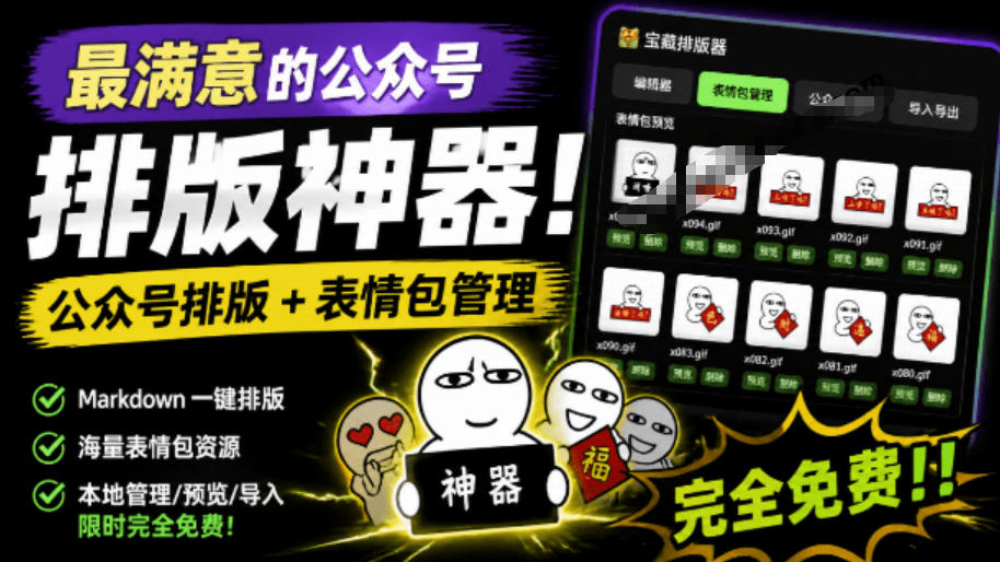 Github开源免费,目前最满意的公众号排版工具!支持实时预览,排版超美观且带表情包管理功能 1 Github开源免费,目前最满意的公众号排版工具!支持实时预览,排版超美观且带表情包管理功能
