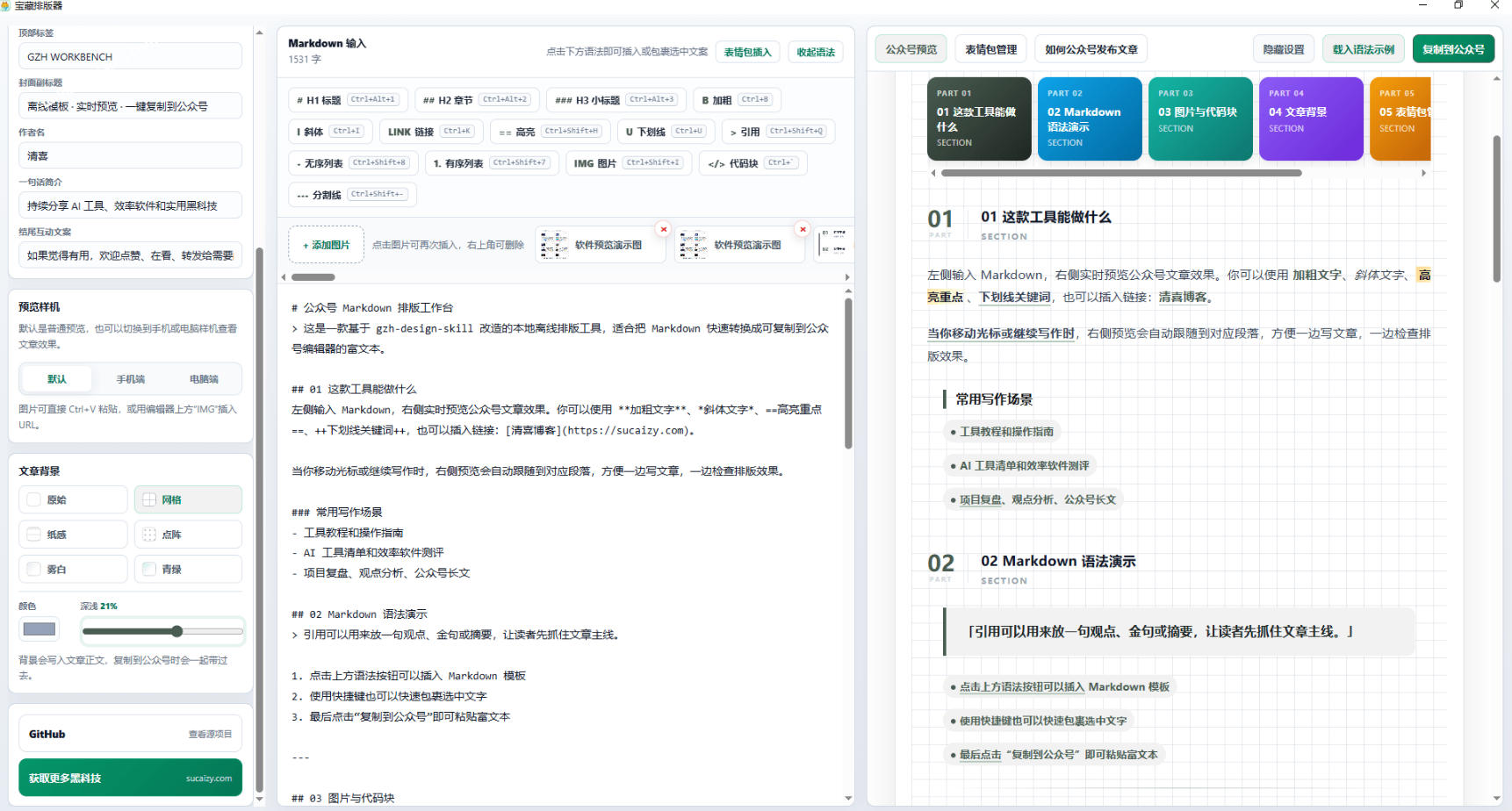 Github开源免费,目前最满意的公众号排版工具!支持实时预览,排版超美观且带表情包管理功能 2 Github开源免费,目前最满意的公众号排版工具!支持实时预览,排版超美观且带表情包管理功能