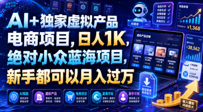 AI+独家虚拟产品电商项目,日人1K,绝对小众蓝海项目,新手都可以月入过万【揭秘】 1 AI+独家虚拟产品电商项目,日人1K,绝对小众蓝海项目,新手都可以月入过万【揭秘】