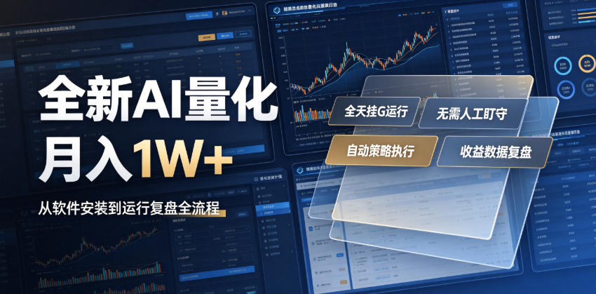 全新AI量化月入1W+,一台电脑全天挂G运行,不用盯不用操作,懒人专属副业!【揭秘】 1 全新AI量化月入1W+,一台电脑全天挂G运行,不用盯不用操作,懒人专属副业!【揭秘】