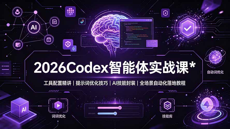 2026Codex 智能体实战课:工具配置精讲|提示词优化技巧|AI 技能封装|全场景自动化落地教程 1 20260711144251 6a52566bb7cc1