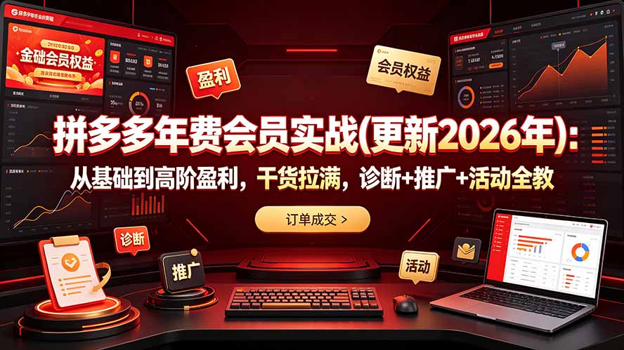 拼多多年费会员实战(更新2026年 1 20260711144323 6a52568be6201