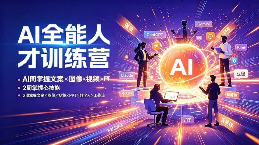 AI全能人才训练营:2周掌握文案×图像×视频×PPT×数字人×工作流,超越80%的人 1 20260713094603 6a54b3db40971