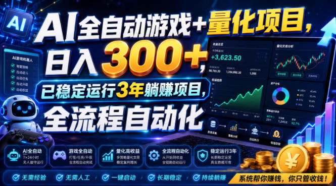 AI全自动游戏+量化项目,日入300+,已稳定运行3年躺賺项目,全流程自动化【揭秘】 1 AI全自动游戏+量化项目,日入300+,已稳定运行3年躺賺项目,全流程自动化【揭秘】