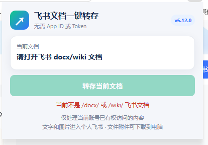 免费飞书文档浏览器复制转存插件,支持Chrome内核浏览器,无需登录账号(插件+安装使用教程) 3 免费飞书文档浏览器复制转存插件,支持Chrome内核浏览器,无需登录账号(插件+安装使用教程)