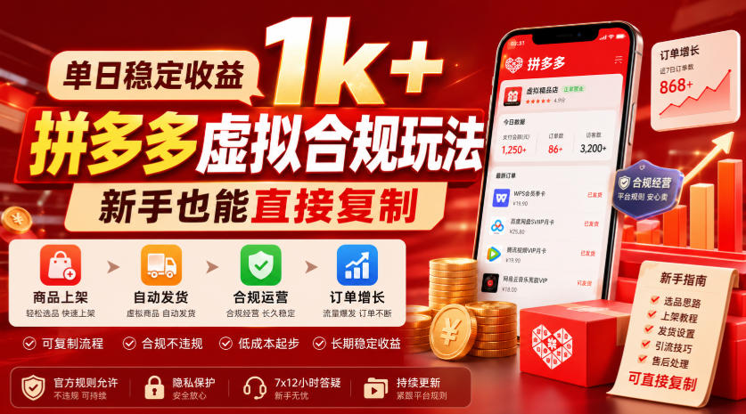 单日稳定收益1k+,拼多多虚拟合规玩法,新手也能直接复制【揭秘】 1 单日稳定收益1k+,拼多多虚拟合规玩法,新手也能直接复制【揭秘】