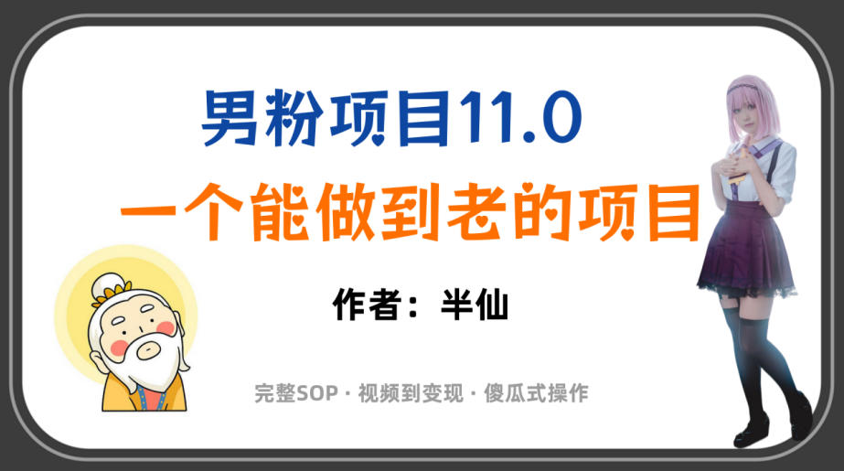全网独家男粉项目11.0,一个做到老的项目,完整SOP·视频到变现·傻瓜式操作 1 全网独家男粉项目11.0,一个做到老的项目,完整SOP·视频到变现·傻瓜式操作