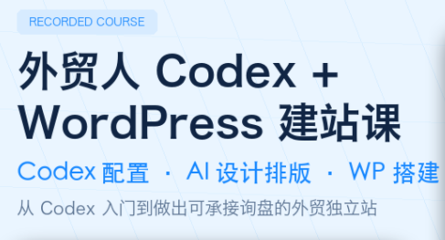 外贸人Codex + WordPress建站课 1 20260721141554 6a5f7f1a26d88