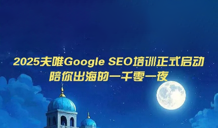 夫唯Google SEO培训课程(更新) 1 20260721141627 6a5f7f3b1bd59