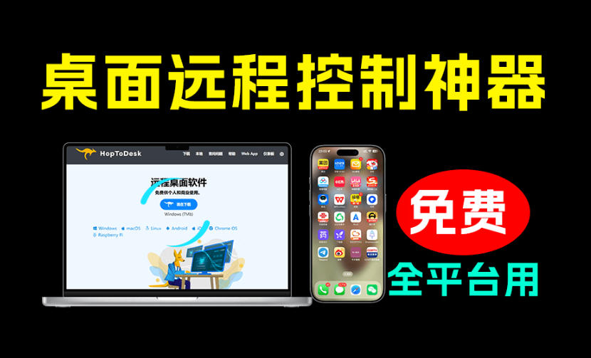 开源桌面远程工具,远超收费版本!免费供个人和商业无限使用,全平台支持,桌面远程控制HopToDesk 1 开源桌面远程工具,远超收费版本!免费供个人和商业无限使用,全平台支持,桌面远程控制HopToDesk