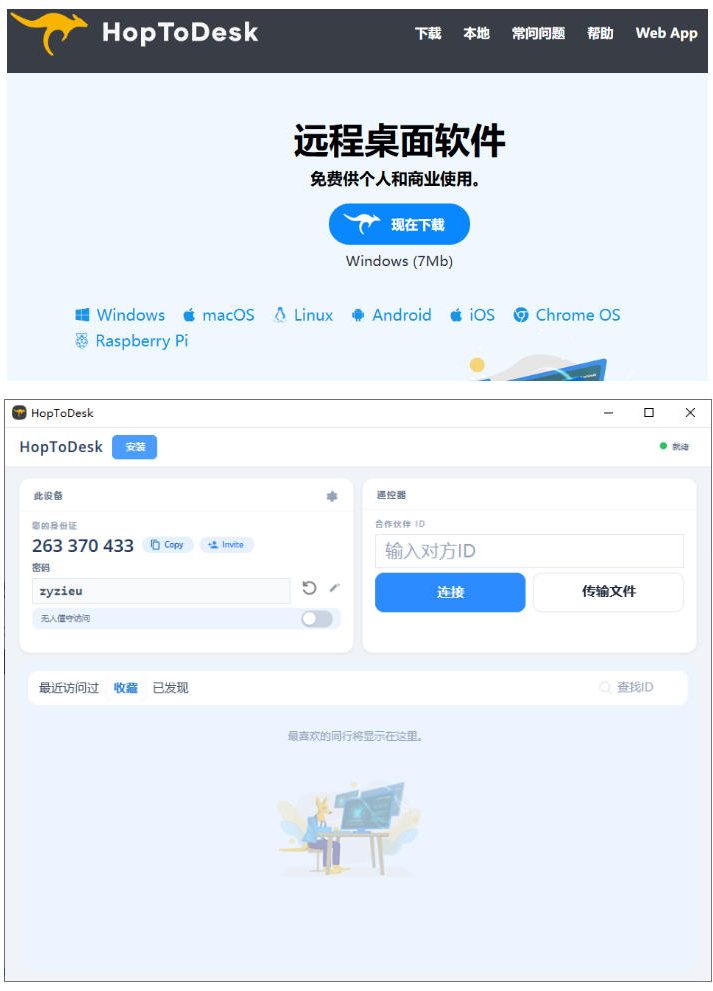 开源桌面远程工具,远超收费版本!免费供个人和商业无限使用,全平台支持,桌面远程控制HopToDesk 2 开源桌面远程工具,远超收费版本!免费供个人和商业无限使用,全平台支持,桌面远程控制HopToDesk