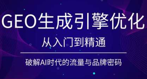 陆老师·GEO生成引擎优化实战课 1 20260721141837 6a5f7fbdb9a77