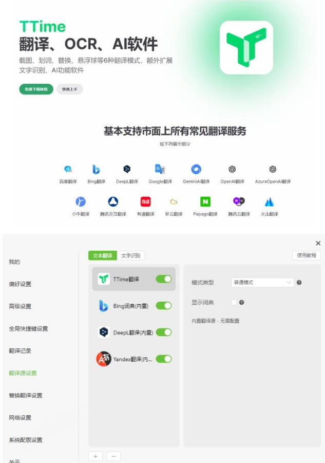内置多个翻译源!Windows/Mac系统简洁高颜值的截图、划词翻译软件,TTime简单好用的翻译软件 2 内置多个翻译源!Windows/Mac系统简洁高颜值的截图、划词翻译软件,TTime简单好用的翻译软件