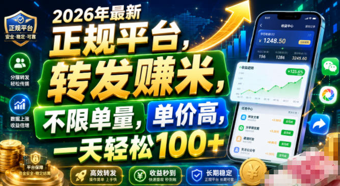 2026年最新正规平台,转发賺米,不限单量,单价高,一天轻松100+【揭秘】 1 2026年最新正规平台,转发賺米,不限单量,单价高,一天轻松100+【揭秘】