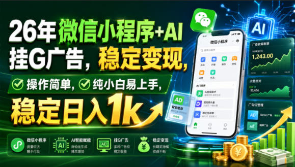 26年微信小程序+AI挂G广告,稳定变现,操作简单,纯小白易上手,稳定日入1k【揭秘】 1 26年微信小程序+AI挂G广告,稳定变现,操作简单,纯小白易上手,稳定日入1k【揭秘】