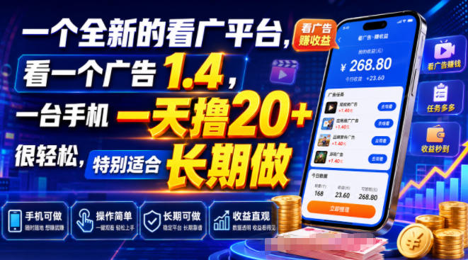 一个全新的看广平台,看一个广告1.4,一台手机一天撸20+很轻松,特别适合长期做【揭秘】 1 一个全新的看广平台,看一个广告1.4,一台手机一天撸20+很轻松,特别适合长期做【揭秘】