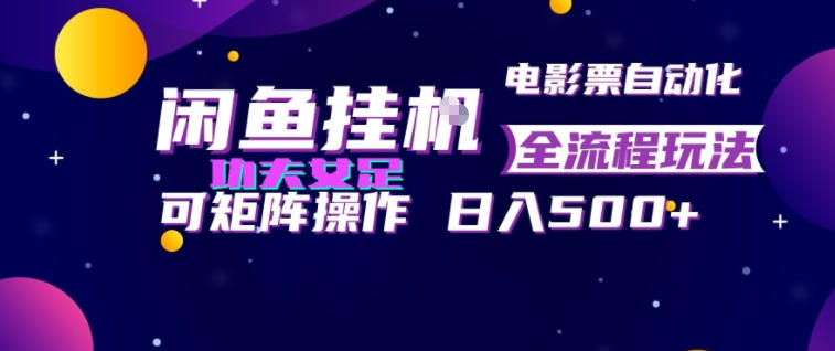 闲鱼挂G卖电影票自动全流程玩法,可矩阵操作,轻松日入500+【揭秘】 1 闲鱼挂G卖电影票自动全流程玩法,可矩阵操作,轻松日入500+【揭秘】