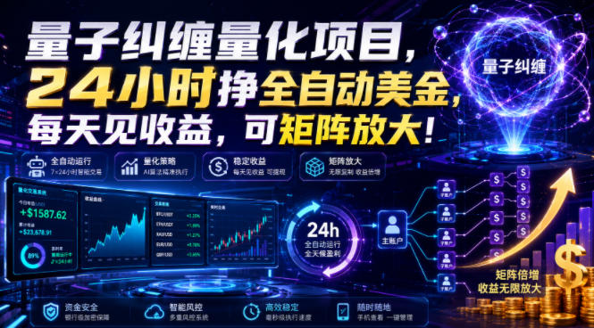 量子纠缠量化项目,24小时挣全自动美刀,每天见收益,可矩阵放大!【揭秘】 1 量子纠缠量化项目,24小时挣全自动美刀,每天见收益,可矩阵放大!【揭秘】