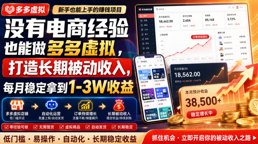 没有电商经验也能做多多虚拟,打造长期被动收入,每月稳定拿到1-3W收益【揭秘】 1 没有电商经验也能做多多虚拟,打造长期被动收入,每月稳定拿到1-3W收益【揭秘】