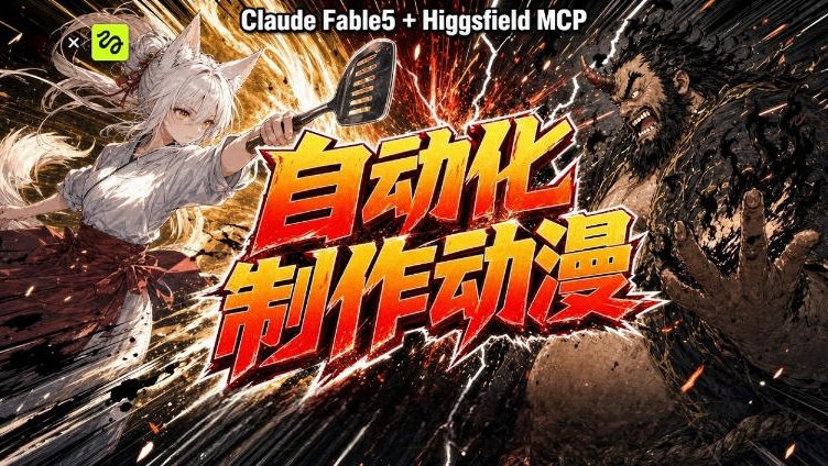 AI自动化动漫制作!Claude Fable 5接入Higgsfield MCP,直接生成完整创意内容 1 AI自动化动漫制作!Claude Fable 5接入Higgsfield MCP,直接生成完整创意内容