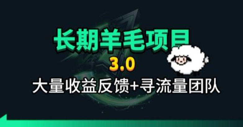 长期羊毛项目,小程序订阅3.0,几分钟单号30-50r,全自动项目,被动收益 1 长期羊毛项目,小程序订阅3.0,几分钟单号30-50r,全自动项目,被动收益