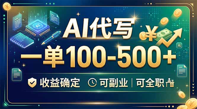 AI代写,一单100-500+,收益确定,可副业可全职 1 20260721143809 6a5f8451044c0