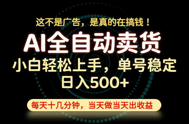 这不是广告,是真的在搞钱!当天做,当天变现,单号日入稳定500+,长期稳定可做!【揭秘】 1 这不是广告,是真的在搞钱!当天做,当天变现,单号日入稳定500+,长期稳定可做!【揭秘】