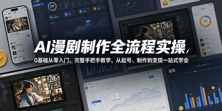 AI漫剧制作全流程实操,0基础从零入门,完整手把手教学,从起号、制作到变现一站式学会(更新) 1 AI漫剧制作全流程实操,0基础从零入门,完整手把手教学,从起号、制作到变现一站式学会(更新)