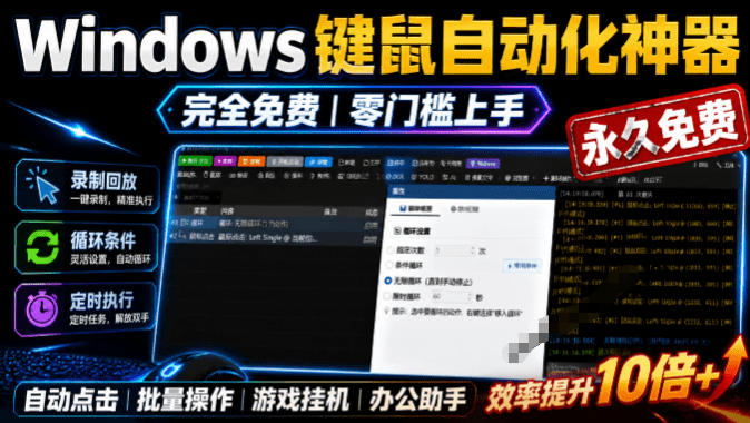 专业Windows键鼠自动化工具,免费永久使用,告别重复操作,小白也能快速创建自动化脚本 点点精灵 1 专业Windows键鼠自动化工具,免费永久使用,告别重复操作,小白也能快速创建自动化脚本 点点精灵