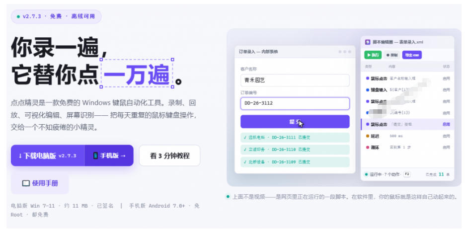专业Windows键鼠自动化工具,免费永久使用,告别重复操作,小白也能快速创建自动化脚本 点点精灵 2 专业Windows键鼠自动化工具,免费永久使用,告别重复操作,小白也能快速创建自动化脚本 点点精灵