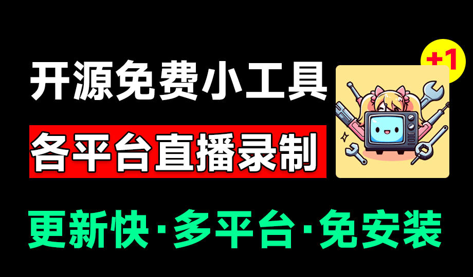 Github开源多平台直播录屏神器!斗鱼虎牙B站抖音直播全主动监控录制,免费使用!BiliLive-tools 1 Github开源多平台直播录屏神器!斗鱼虎牙B站抖音直播全主动监控录制,免费使用!BiliLive-tools