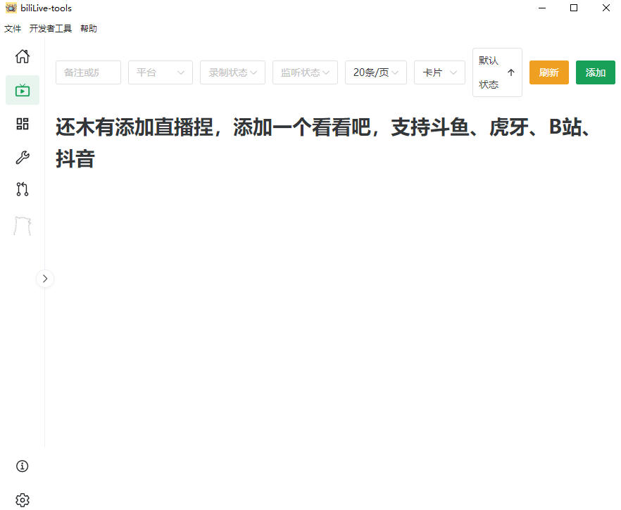 Github开源多平台直播录屏神器!斗鱼虎牙B站抖音直播全主动监控录制,免费使用!BiliLive-tools 2 Github开源多平台直播录屏神器!斗鱼虎牙B站抖音直播全主动监控录制,免费使用!BiliLive-tools