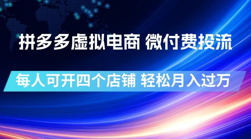 拼多多虚拟电商,微付费投流玩法,每人可开四个店,轻松月入过1W【揭秘】 1 拼多多虚拟电商,微付费投流玩法,每人可开四个店,轻松月入过1W【揭秘】