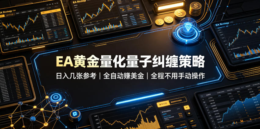 EA黄金量化量子纠缠策略,日入几张,全自动賺美金,全程不用手动操作!【揭秘】 1 EA黄金量化量子纠缠策略,日入几张,全自动賺美金,全程不用手动操作!【揭秘】