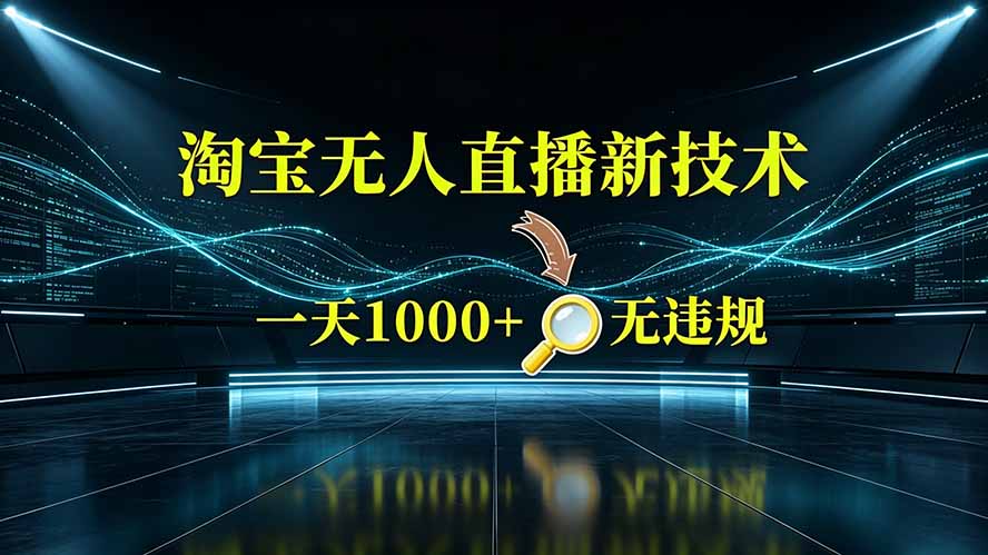 淘宝偷偷开了“后门”,懂的人已经日入2K+了,无人直播无违规 1 20260725143531 6a64c9b3d1c50