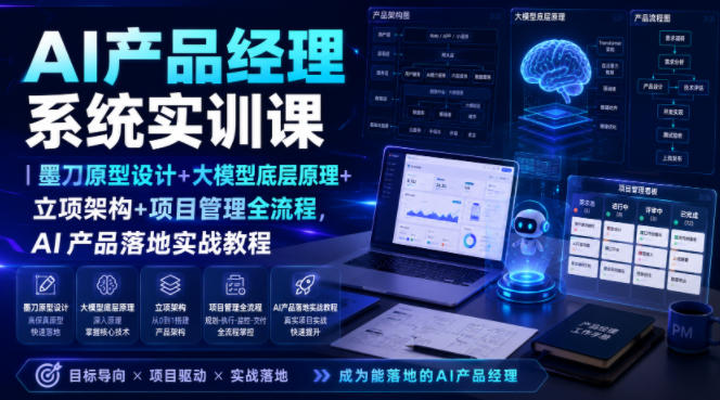 AI产品经理系统实训课|墨刀原型设计+大模型底层原理+立项架构+项目管理全流程,AI产品落地实战教程 1 AI产品经理系统实训课|墨刀原型设计+大模型底层原理+立项架构+项目管理全流程,AI产品落地实战教程