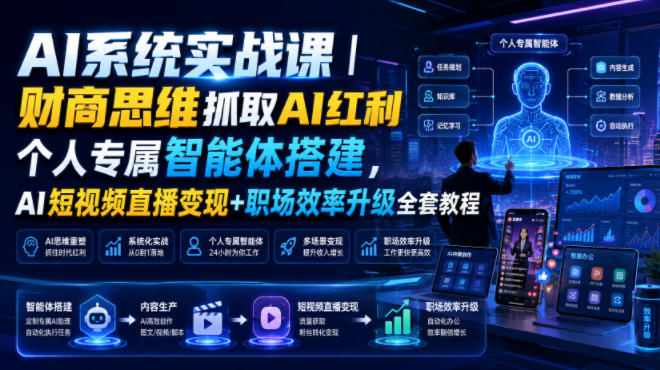 AI系统实战课|财商思维抓取AI红利|个人专属智能体搭建,AI短视频直播变现+职场效率升级全套教程 1 AI系统实战课|财商思维抓取AI红利|个人专属智能体搭建,AI短视频直播变现+职场效率升级全套教程