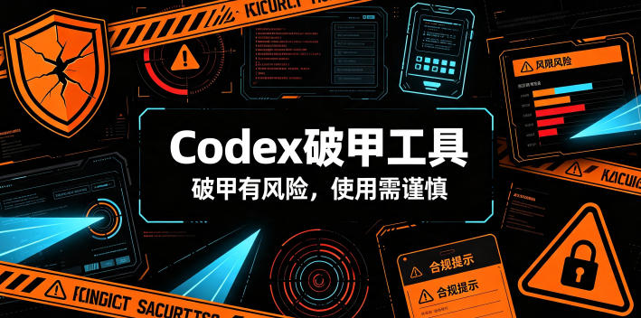 Codex破甲工具,破甲有风险,使用需谨慎 1 Codex破甲工具,破甲有风险,使用需谨慎