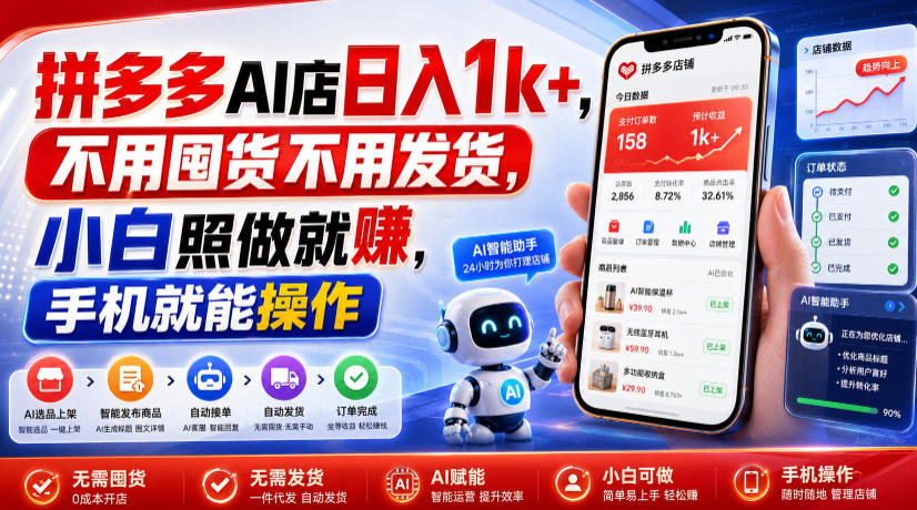 拼多多AI店日入1k+,不用囤货不用发货,小白照做就賺,手机就能操作【揭秘】 1 拼多多AI店日入1k+,不用囤货不用发货,小白照做就賺,手机就能操作【揭秘】