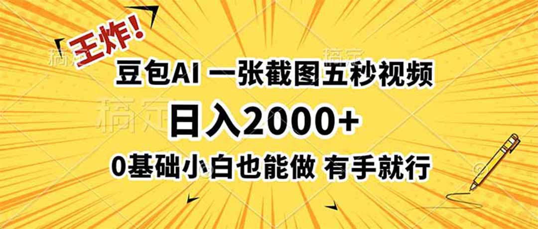 王炸!豆包AI,一张截图五秒视频,日入2000+,有手就行 1 20260725145518 6a64ce56e1e53