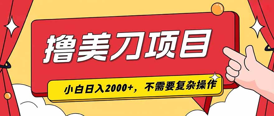 撸美刀,单日收入2000+,小白可做 1 20260725150044 6a64cf9c79d7f