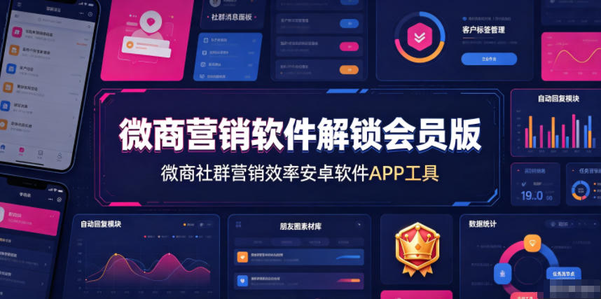 微商营销软件解锁会员版,微商社群营销效率安卓软件APP工具 1 微商营销软件解锁会员版,微商社群营销效率安卓软件APP工具
