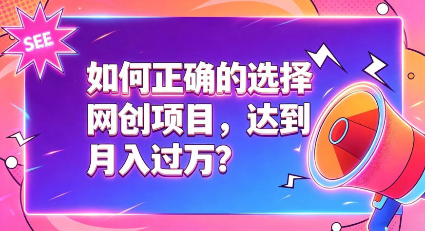 如何正确选择网创项目,避免被割韭菜,达到月入过1W及格线 1 如何正确选择网创项目,避免被割韭菜,达到月入过1W及格线