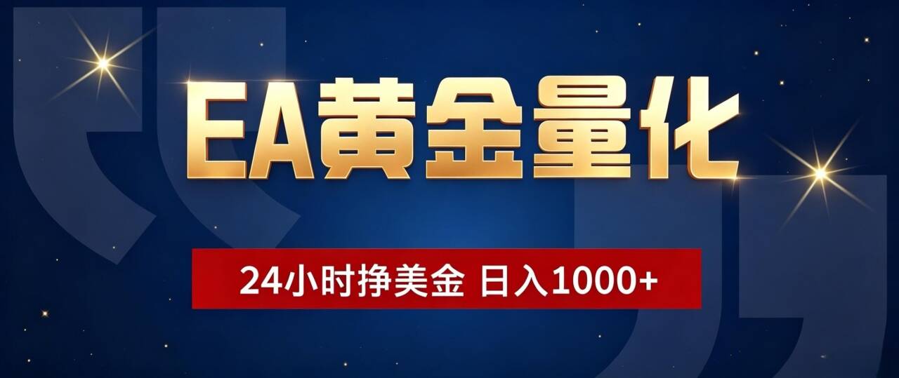 EA黄金量化 ,24小时全自动挣美金,小白无脑操作,日入1000+ 1 20260727091012 6a672074b6748