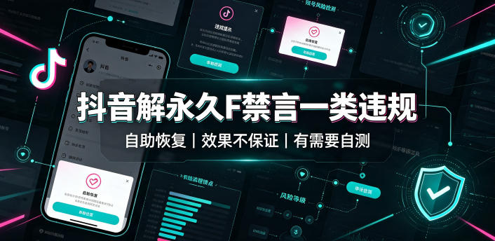 抖音解永久F禁言一类违规(自助恢复),不保证百分百,有需要自测 1 抖音解永久F禁言一类违规(自助恢复),不保证百分百,有需要自测