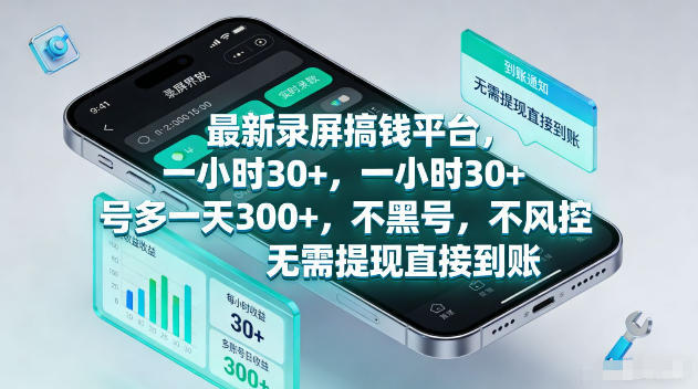 最新录屏賺钱平台,一小时30+,号多一天300+,项目很简单,一看就会,无需提现直接到账【揭秘】 1 最新录屏賺钱平台,一小时30+,号多一天300+,项目很简单,一看就会,无需提现直接到账【揭秘】
