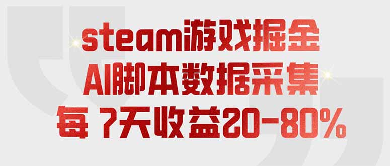 steam游戏掘金,AI脚本数据采集,轻松月入过万,每7天收益20-80% 1 20260729123545 6a69f3a176265