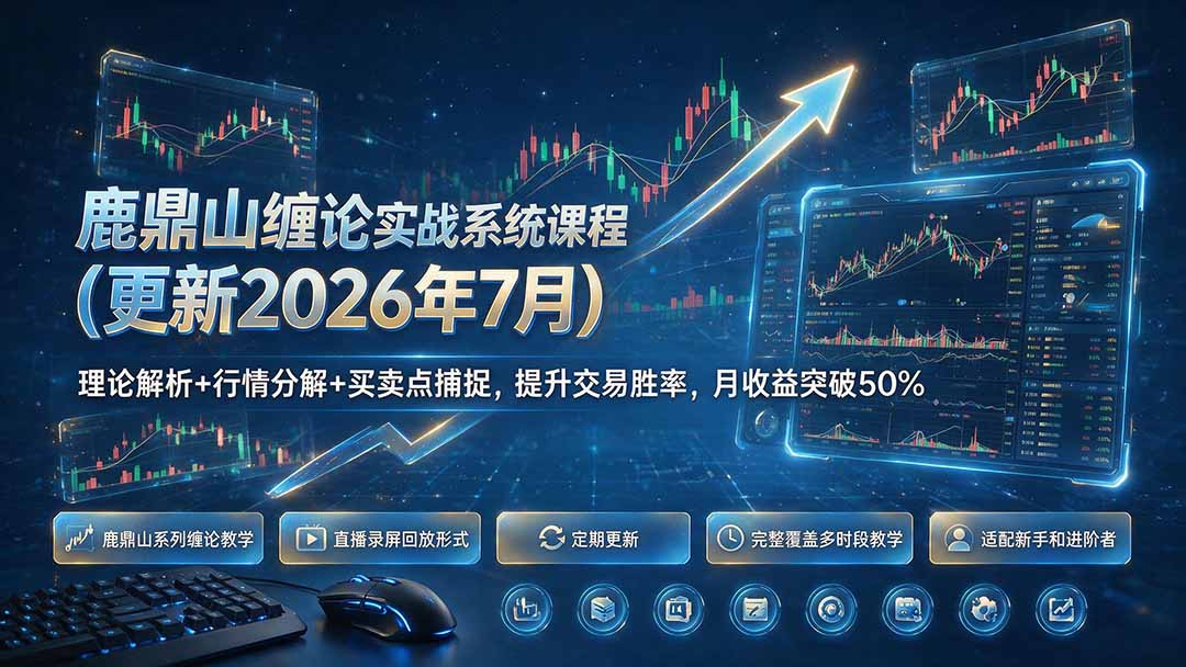 鹿鼎山缠论实战系统课程(更新26年7月 1 20260729123621 6a69f3c52fcda